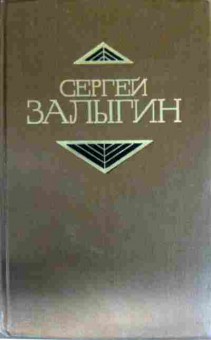 Книга Залыгин С. Собрание сочинений в четырёх томах Том 4, 11-13054, Баград.рф